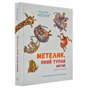 Метелик, який тупав ногою. Казки-оповідки Кіплінг Р.