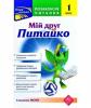 Позакласне читання. Мій друг Питайко. 1 клас - Н. В. Курганова