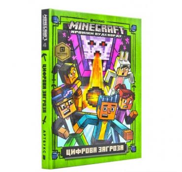 MINECRAFT Цифрова загроза. Хроніки Вудсворду. Книга 4 Еліопулос Н.