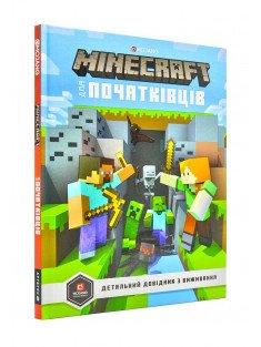 MINECRAFT для початківців. Детальний довідник