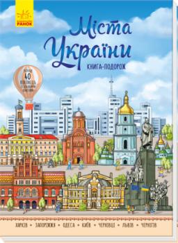 Міста України. Книга-подорож