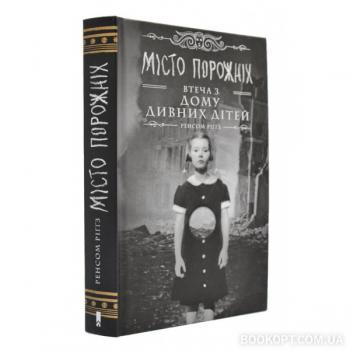 Дім дивних дітей. Книга 2. Місто Порожніх. Втеча з Дому дивних дітей