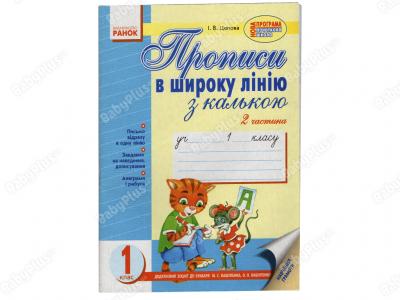 Прописи в широку лінію з калькою.Частина 2.Клас 1(до букваря М.С.Вашуленка,О.В.Вашуленко)