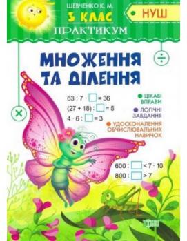 3 клас. Множення та ділення