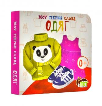 Мої перші слова. Одяг 0+