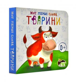 Мої перші слова. Тварини 0+
