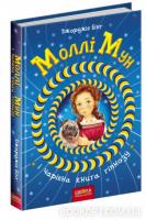 Моллі Мун і чарівна книга гіпнозу. Книга 1 Бінг Джорджія Мері