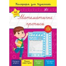 Каліграфія для відмінника — Математичні прописи