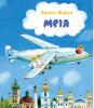 Мрія. Небесні авіалінії