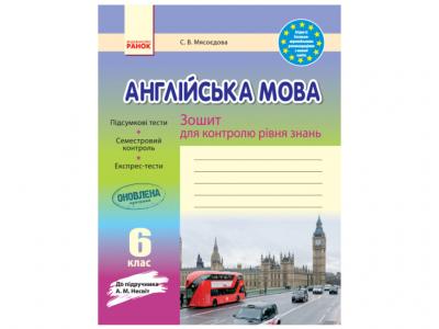 Англійська мова Зошит для контролю рівня знань 6 клас (до підручника А. М. Несвіт)