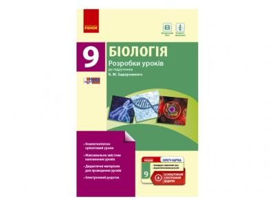 Біологія. 9 клас. Розробки уроків до підручника К. М. Задорожного