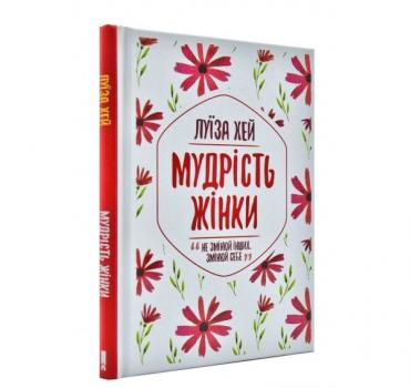 Мудрість жінки. Хей Л.