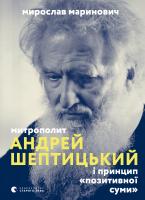Митрополит Андрей Шептицький і принцип «позитивної суми»