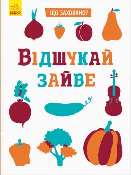 Що заховано? Відшукай зайве