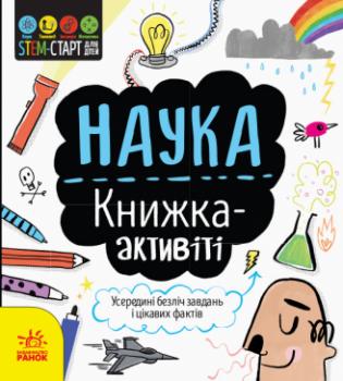 STEM-старт для дітей. Наука: книжка-активіті Сем Гатчінсон