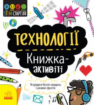 STEM-старт для дітей. Технології: книжка-активіті Кетрін Бруццоне