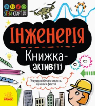 STEM-старт для дітей. Інженерія: книжка-активіті Дженні Джекобі