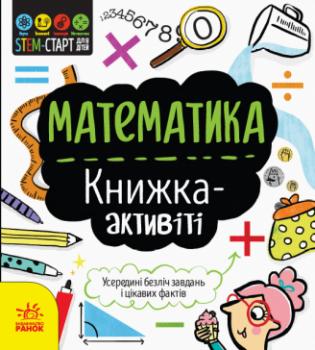 STEM-старт для дітей. Математика: книжка-активіті Дженні Джекобі