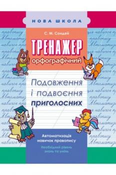 Тренажер з української мови. Подовження і подвоєння приголосних