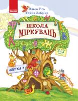 Школа Міркувань 5-6 років. Навчальний посібник  Частина 2. Абетка (початок)