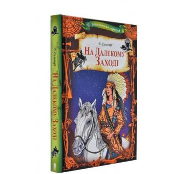 На Далекому Заході. Бібліотека пригод Сальгарі Е.