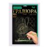 Набір креативної творчості "Гравюра Golden metallic", Danko Toys, ГрА4-02-01з