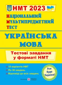 Національний Мультипредметний Тест 2023. Українська мова. Тестові завдання у форматі НМТ (Білецька О.)