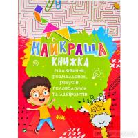 Найкраща книжка малювання, розмальовок, ребусів, головоломок та лабіринтів Федорова К.