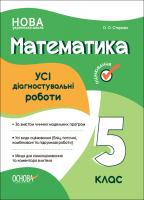 Книга Усі діагностувальні роботи. Математика. 5 клас Ольга Старова