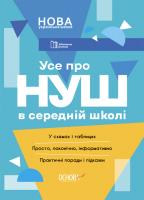 Усе про НУШ в середній школі