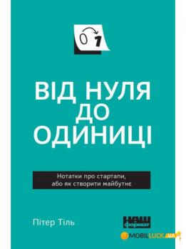 Книга Від нуля до одиниці! Нотатки про стартапи, або як створити майбутнє. Пітер Тіль