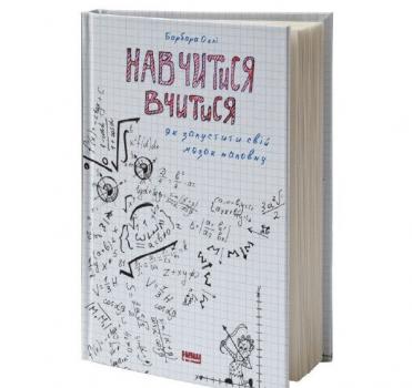 Навчитися вчитися Як запустити свій мозок на повну. Барабара Оклі