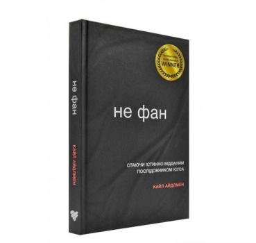 Не фан. Стаючи істинно відданим послідовником Ісуса. Айдлмен К.