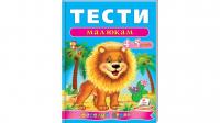 Тести малюкам Веселий старт (для дітей 4-5 років)