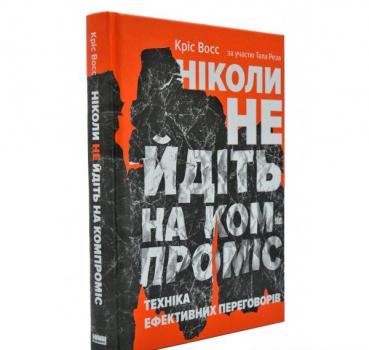 Ніколи не йдіть на компроміс. Восс К.