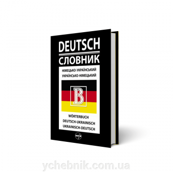 Німецько-український / українсько-німецький словник