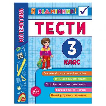 Я-відмінник. Математика. Тести. 3 клас