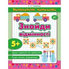 Математичні навчалочки — Знайди відмінності