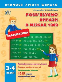 Вчимося лічити швидко — Розв´язуємо вирази в межах 1000. 3–4 класи