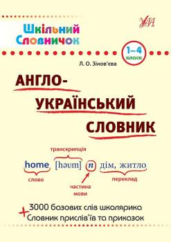 Шкільний словничок — Англо-український словник. 1–4 класи