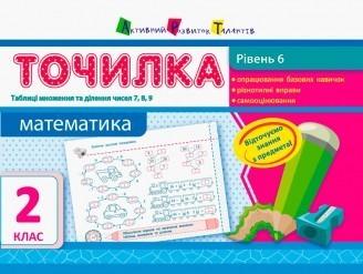 Точилка. Математика 2 клас. Рівень 6. Таблиці множення та ділення чисел 7, 8, 9.