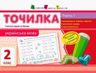 Точилка. Українська мова 2 клас. Рівень 1. Голосні звуки та букви