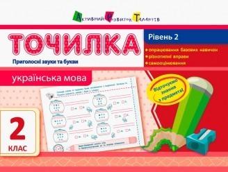 Точилка. Українська мова 2 клас. Рівень 2. Приголосні звуки та букви