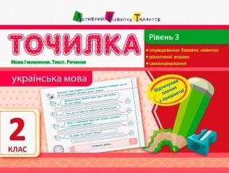 Точилка. Українська мова 2 клас. Рівень 3. Мова і мовлення. Текст. Речення