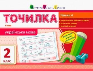 Точилка. Українська мова 2 клас. Рівень 4. Слово