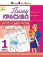 АРТ школа. Пишу красиво. Українська мова. 1 клас Цепочко Н.Л.