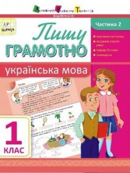 АРТ школа. Пишу грамотно. Українська мова. Частина 2. 1 клас Муренець О.Г.