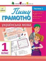 АРТ школа. Пишу грамотно. Українська мова. Частина 1. 1 клас Муренець О.Г.