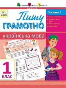 АРТ школа. Пишу грамотно. Українська мова. Частина 1. 1 клас Муренець О.Г.