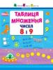 АРТ. Таблиця множення чисел 8 і 9